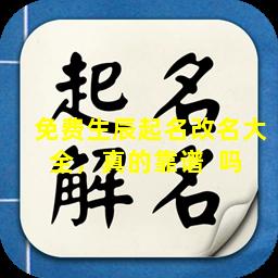 免费生辰起名改名大全，真的靠谱  吗 
